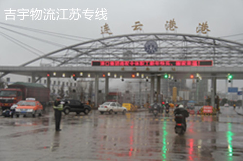 廣州到連云港物流專線,廣州到連云港貨運(yùn)公司