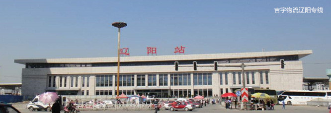 廣州到遼陽物流專線,廣州到遼陽貨運(yùn)公司