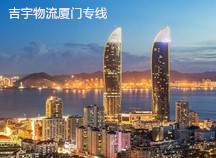 廣州到廈門物流專線,廣州到廈門貨運(yùn)公司