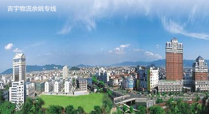 廣州到余姚物流專線,廣州到余姚貨運(yùn)公司