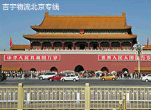 東莞到北京物流專線,東莞到北京貨運公司