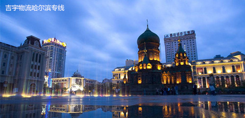 佛山到哈爾濱物流專線,佛山到哈爾濱貨運(yùn)公司
