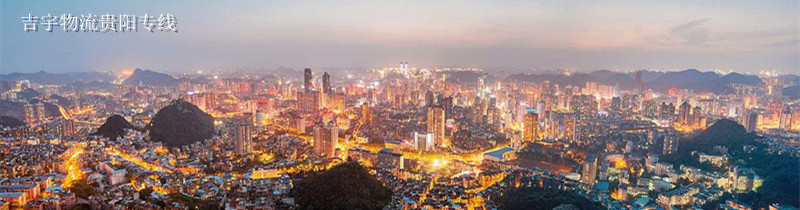 佛山到貴陽(yáng)物流專線,佛山到貴陽(yáng)貨運(yùn)公司