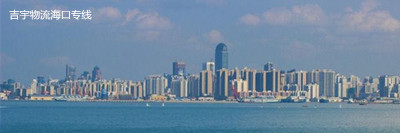 佛山到?？谖锪鲗＞€,佛山到海口貨運公司